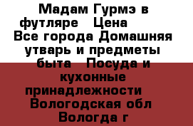 Мадам Гурмэ в футляре › Цена ­ 130 - Все города Домашняя утварь и предметы быта » Посуда и кухонные принадлежности   . Вологодская обл.,Вологда г.